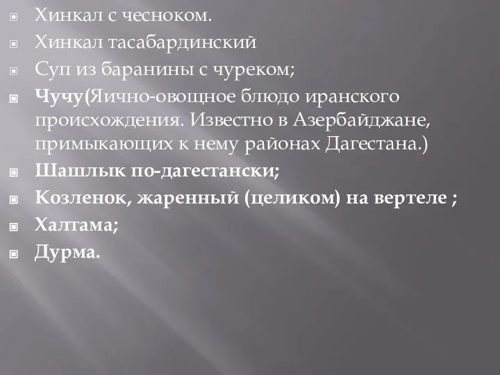 Хинкал с чесноком. Хинкал тасабардинский Суп из баранины с чуреком; Чучу(Яично-овощное