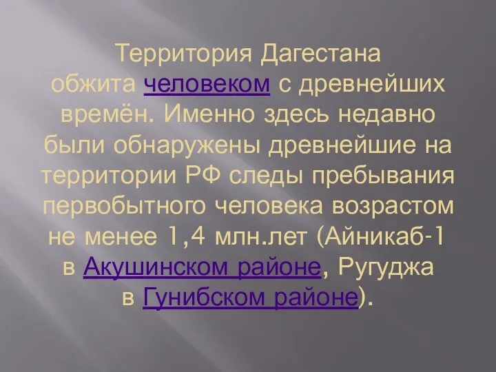 Территория Дагестана обжита человеком с древнейших времён. Именно здесь недавно были