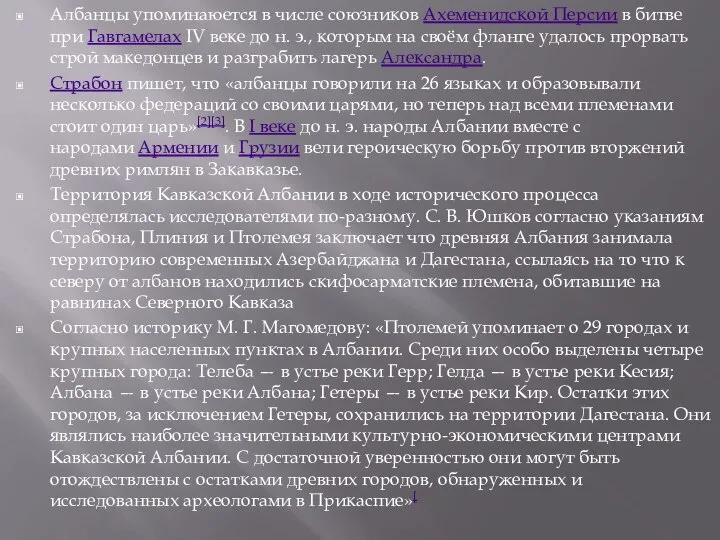 Албанцы упоминаюется в числе союзников Ахеменидской Персии в битве при Гавгамелах