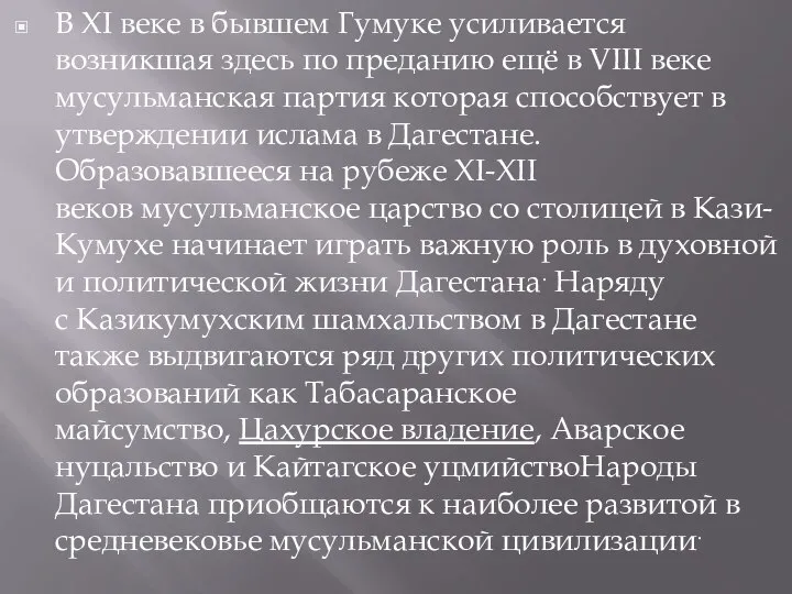 В XI веке в бывшем Гумуке усиливается возникшая здесь по преданию