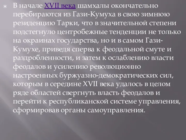 В начале XVII века шамхалы окончательно перебираются из Гази-Кумуха в свою