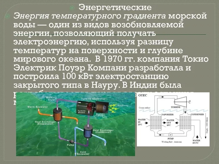 Энергетические Энергия температурного градиента морской воды — один из видов возобновляемой