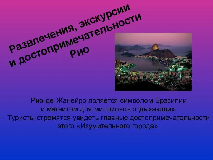 Развлечения, экскурсии и достопримечательности Рио Рио-де-Жанейро является символом Бразилии и магнитом