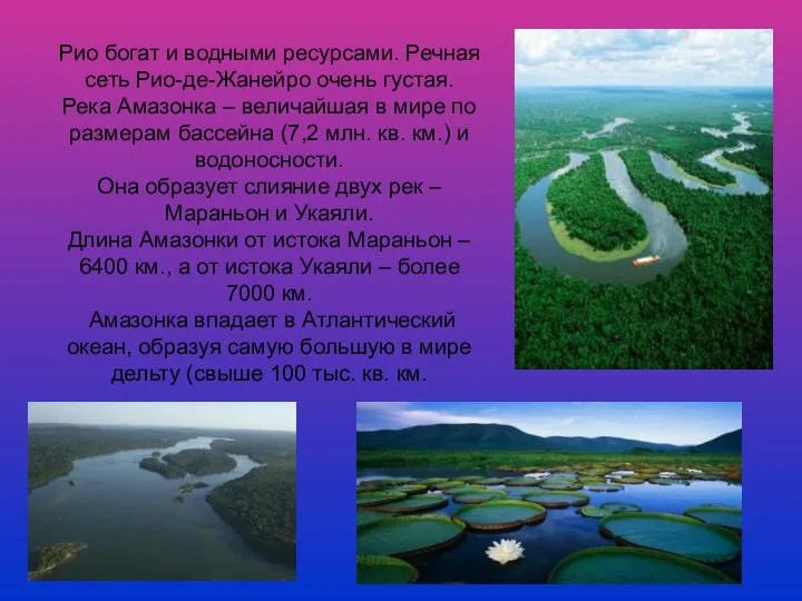 Рио богат и водными ресурсами. Речная сеть Рио-де-Жанейро очень густая. Река