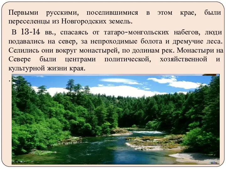 Первыми русскими, поселившимися в этом крае, были переселенцы из Новгородских земель.