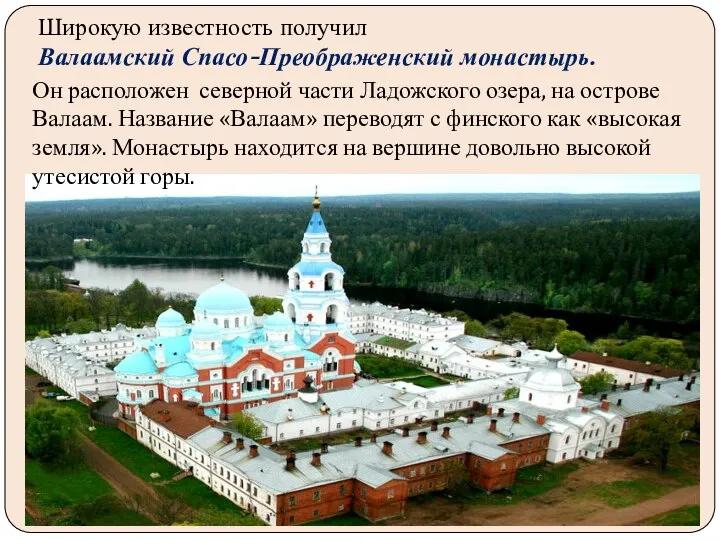 Широкую известность получил Валаамский Спасо-Преображенский монастырь. Он расположен северной части Ладожского