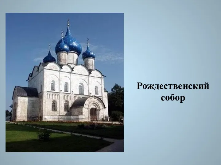 Рождественский собор