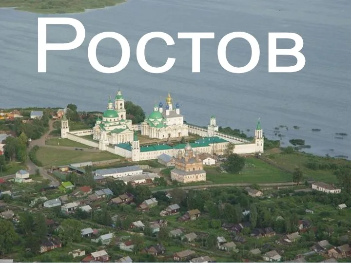 Ростов