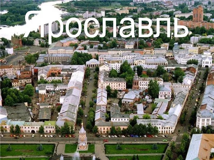 Ярославль