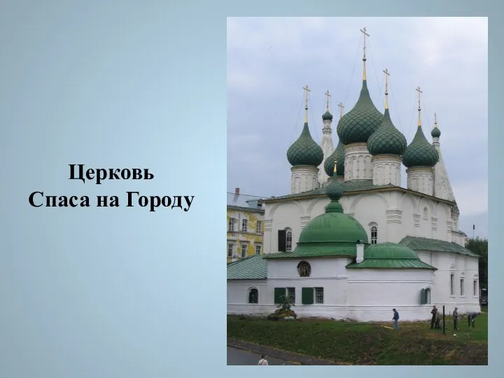 Церковь Спаса на Городу