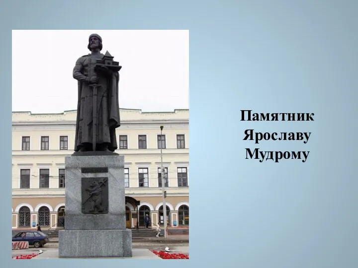 Памятник Ярославу Мудрому