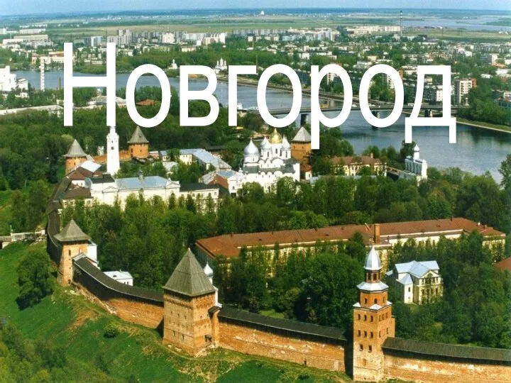 Новгород