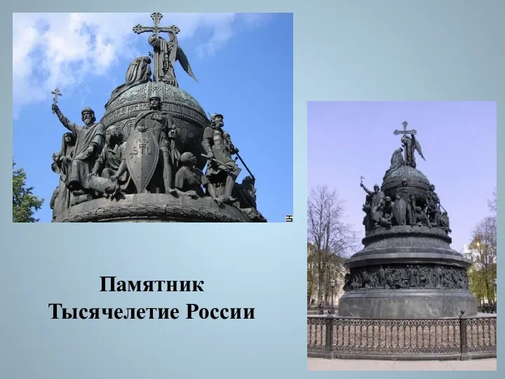 Памятник Тысячелетие России