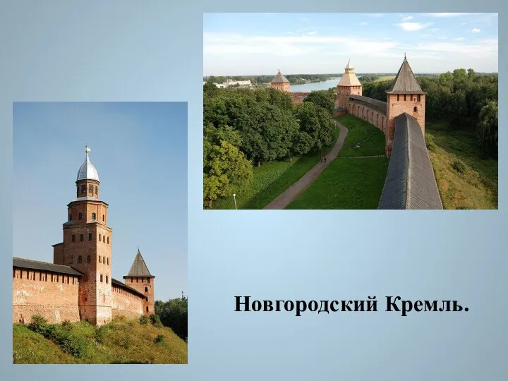 Новгородский Кремль.
