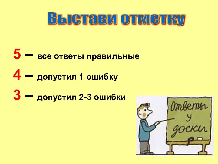 5 – все ответы правильные 4 – допустил 1 ошибку 3