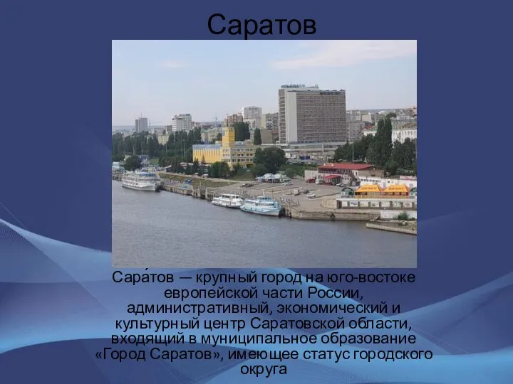 Саратов Сара́тов — крупный город на юго-востоке европейской части России, административный,