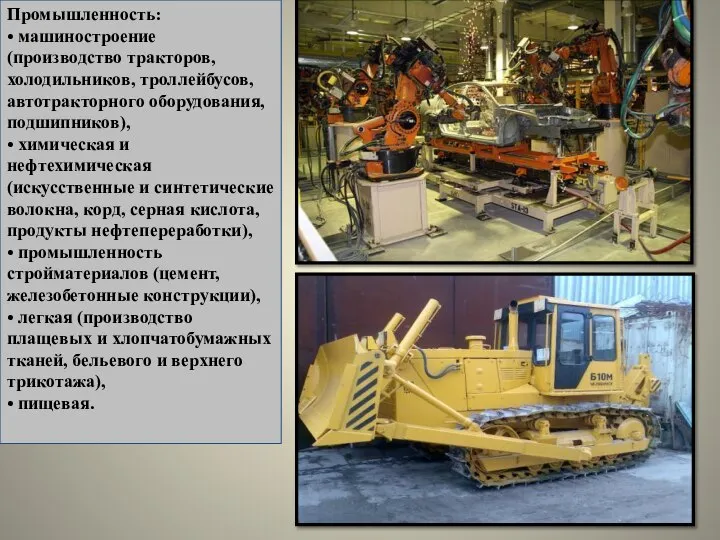 Промышленность: • машиностроение (производство тракторов, холодильников, троллейбусов, автотракторного оборудования, подшипников), •