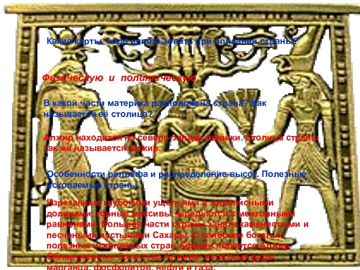 Какие карты надо использовать при описании страны? Физическую и политическую. В