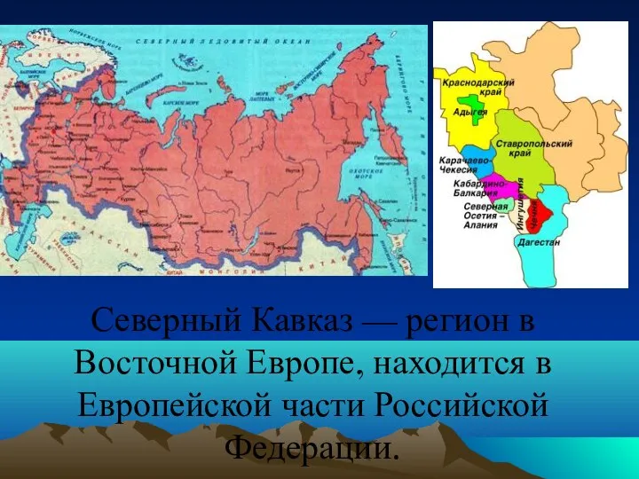 Северный Кавказ — регион в Восточной Европе, находится в Европейской части Российской Федерации.