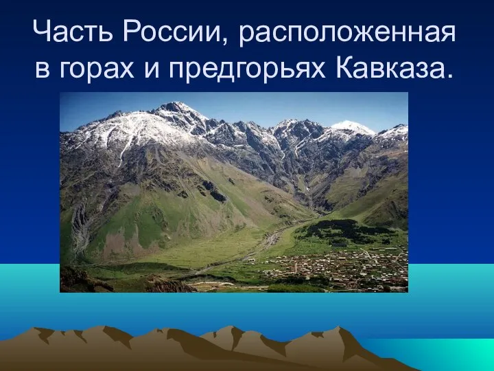 Часть России, расположенная в горах и предгорьях Кавказа.