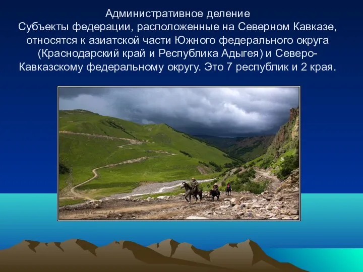 Административное деление Субъекты федерации, расположенные на Северном Кавказе, относятся к азиатской