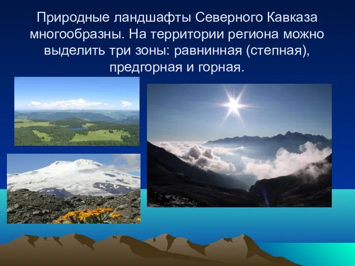 Природные ландшафты Северного Кавказа многообразны. На территории региона можно выделить три