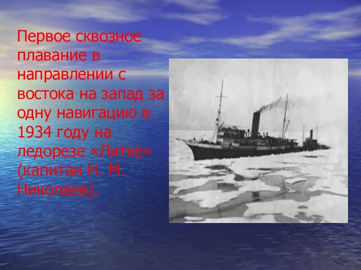 Первое сквозное плавание в направлении с востока на запад за одну