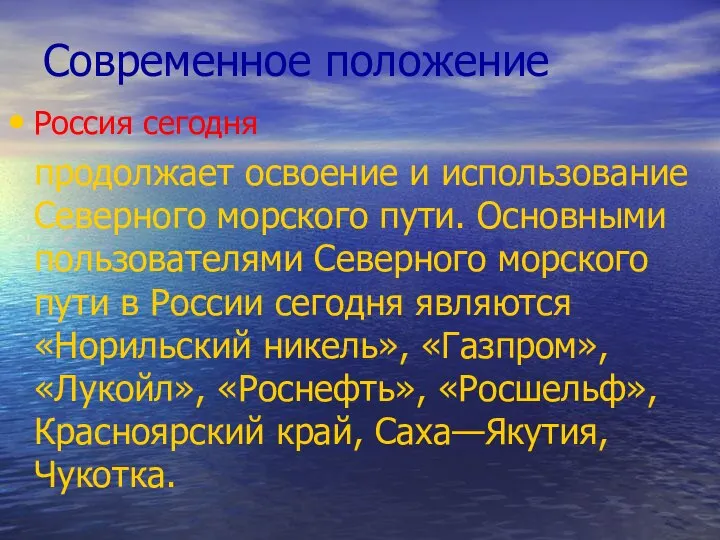 Современное положение Россия сегодня продолжает освоение и использование Северного морского пути.