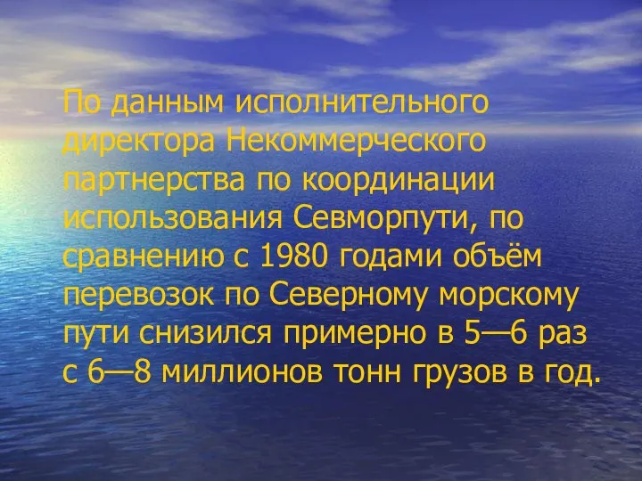 По данным исполнительного директора Некоммерческого партнерства по координации использования Севморпути, по