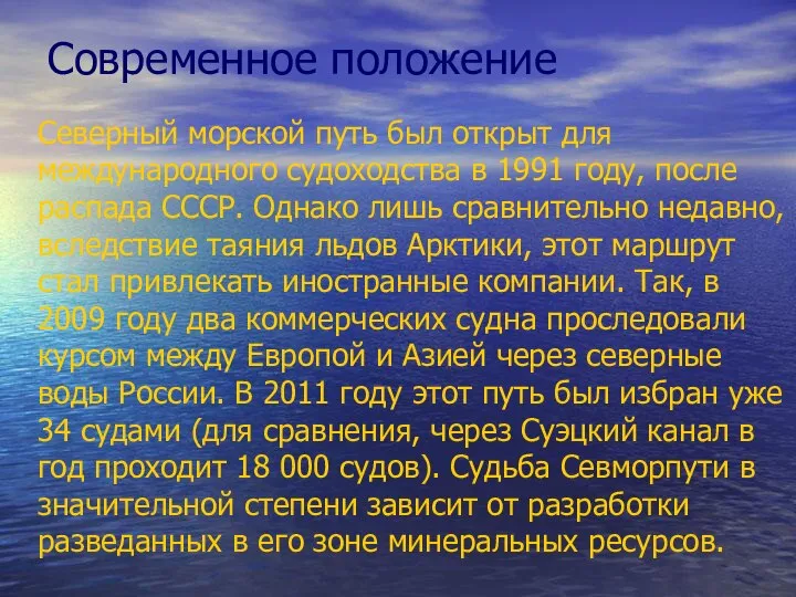 Современное положение Северный морской путь был открыт для международного судоходства в