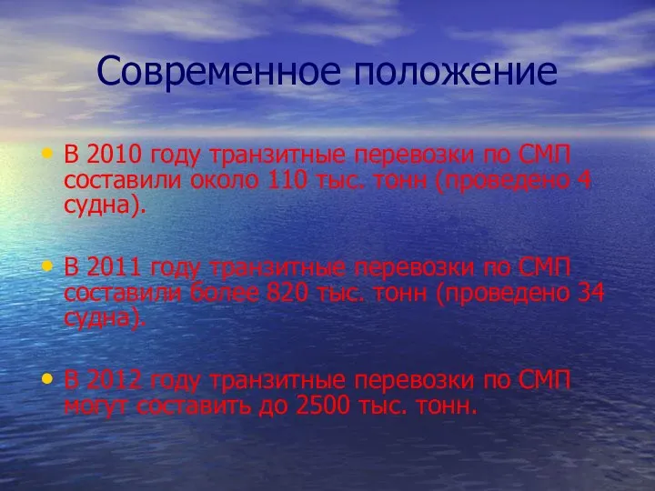 Современное положение В 2010 году транзитные перевозки по СМП составили около