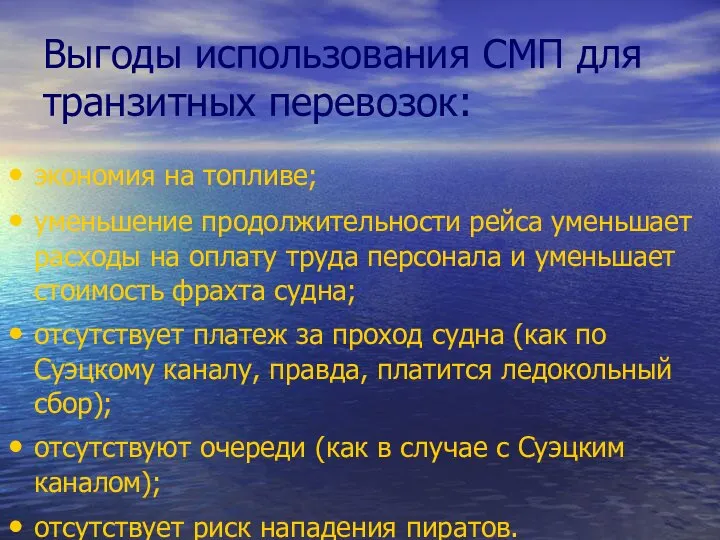 Выгоды использования СМП для транзитных перевозок: экономия на топливе; уменьшение продолжительности