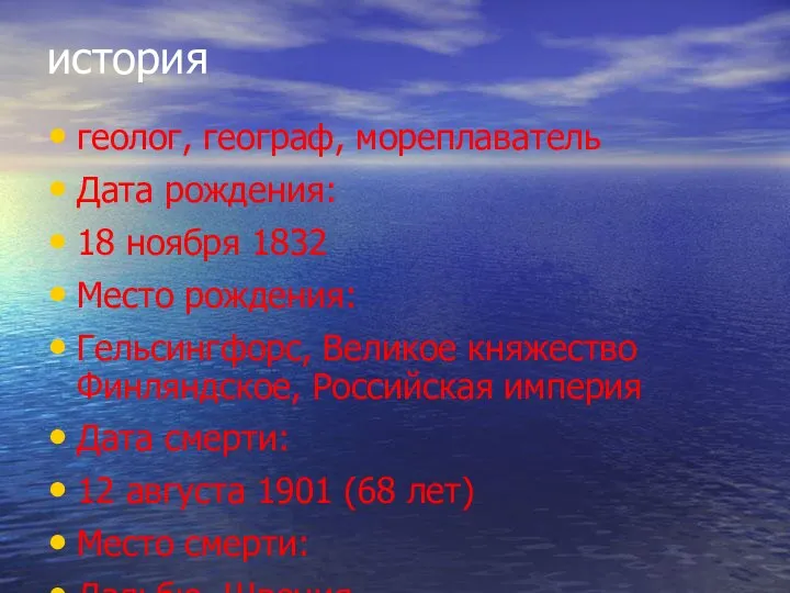 история геолог, географ, мореплаватель Дата рождения: 18 ноября 1832 Место рождения: