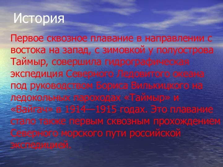 История Первое сквозное плавание в направлении с востока на запад, с