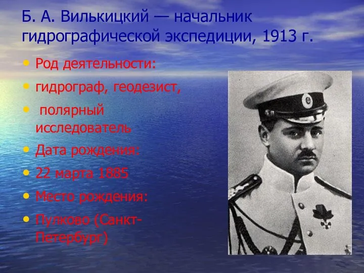 Б. А. Вилькицкий — начальник гидрографической экспедиции, 1913 г. Род деятельности: