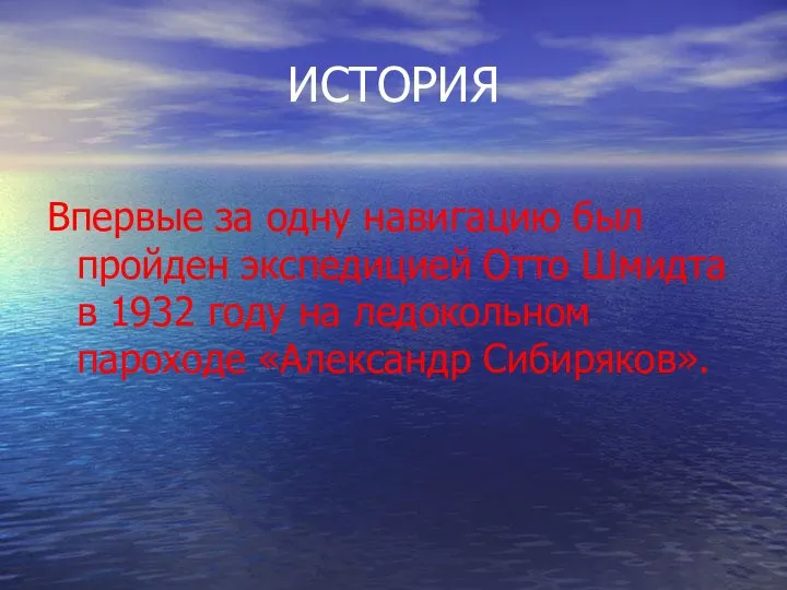 ИСТОРИЯ Впервые за одну навигацию был пройден экспедицией Отто Шмидта в