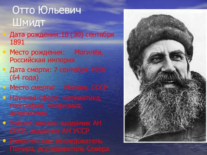 Отто Юльевич Шмидт Дата рождения:18 (30) сентября 1891 Место рождения: Могилёв,