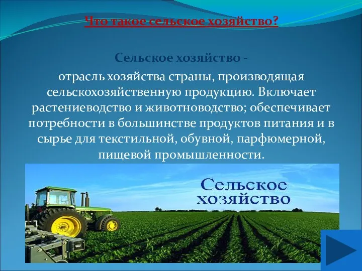 Что такое сельское хозяйство? Сельское хозяйство - отрасль хозяйства страны, производящая