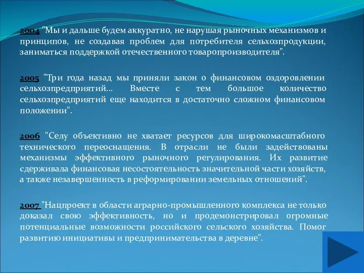 2004 "Мы и дальше будем аккуратно, не нарушая рыночных механизмов и