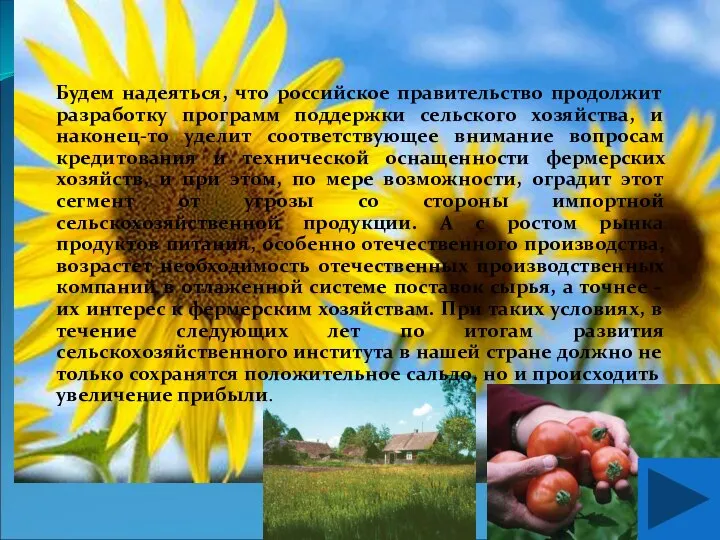 Будем надеяться, что российское правительство продолжит разработку программ поддержки сельского хозяйства,