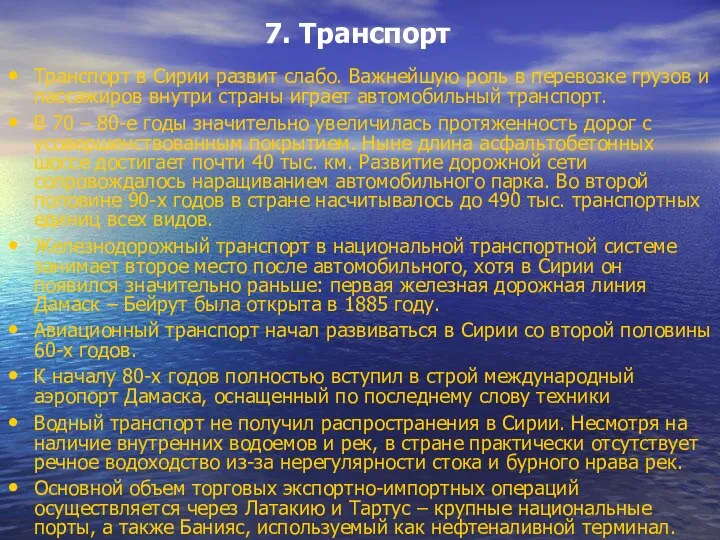 7. Транспорт Транспорт в Сирии развит слабо. Важнейшую роль в перевозке