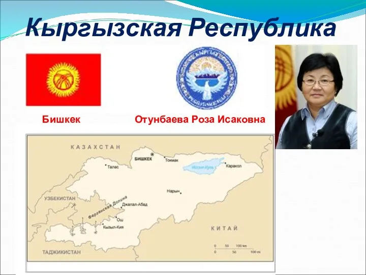 Кыргызская Республика Отунбаева Роза Исаковна Бишкек