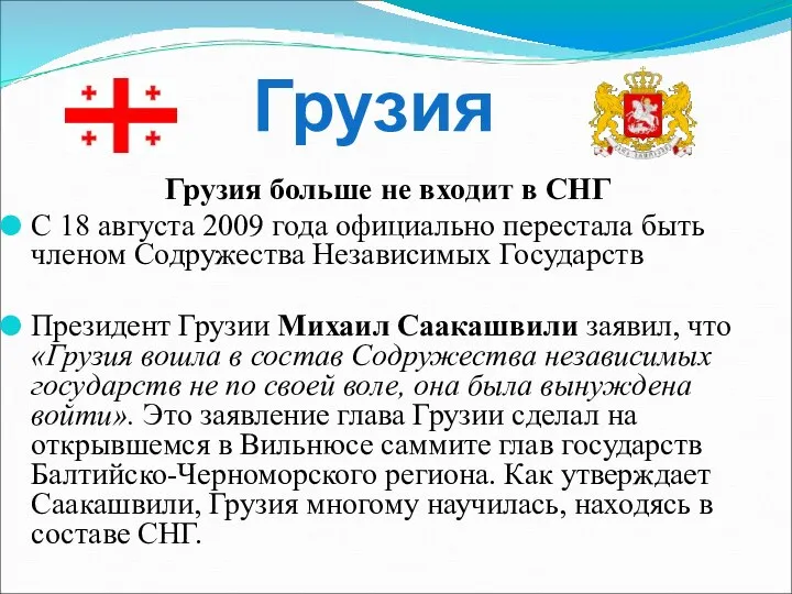 Грузия больше не входит в СНГ С 18 августа 2009 года