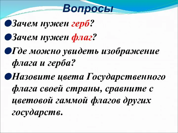 Вопросы Зачем нужен герб? Зачем нужен флаг? Где можно увидеть изображение