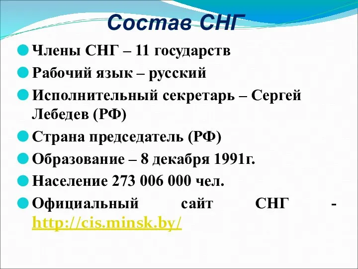 Члены СНГ – 11 государств Рабочий язык – русский Исполнительный секретарь