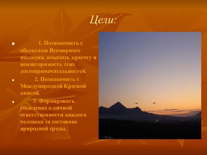 Цели: 1. Познакомить с объектами Всемирного наследия, показать красоту и неповторимость