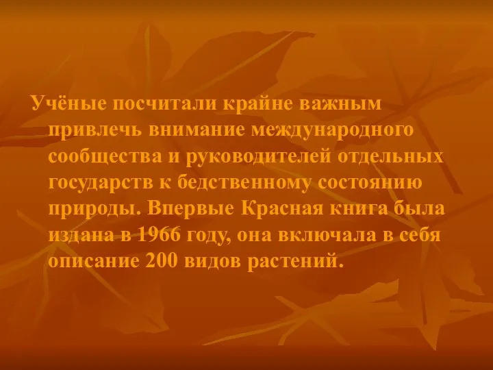 Учёные посчитали крайне важным привлечь внимание международного сообщества и руководителей отдельных