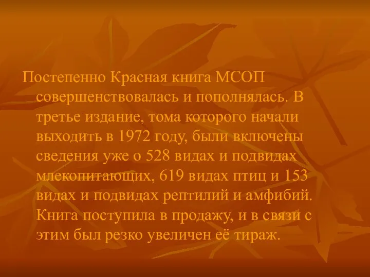 Постепенно Красная книга МСОП совершенствовалась и пополнялась. В третье издание, тома