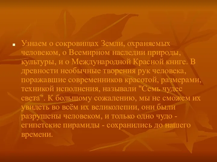 Узнаем о сокровищах Земли, охраняемых человеком, о Всемирном наследии природы, культуры,