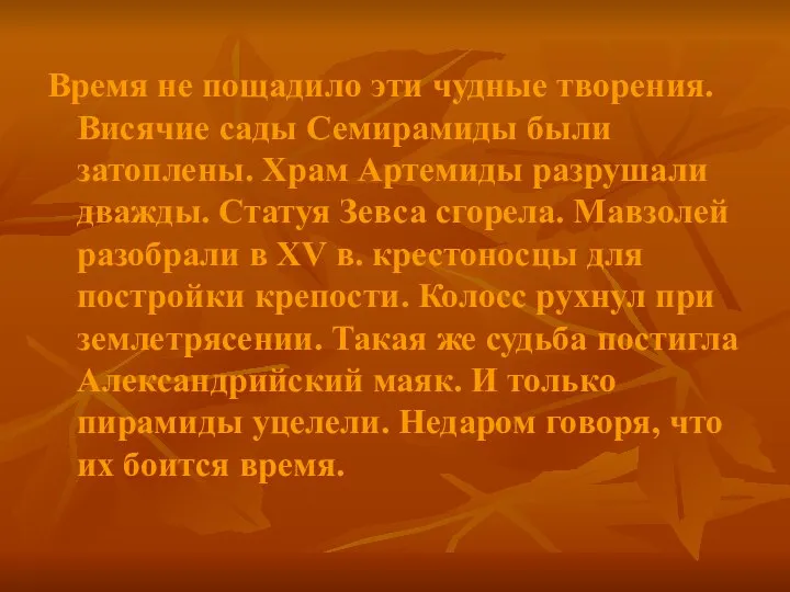 Время не пощадило эти чудные творения. Висячие сады Семирамиды были затоплены.